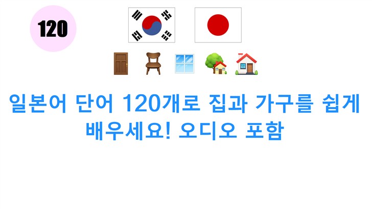 일본어 단어 120개로 집과 가구를 쉽게 배우세요! 오디오 포함